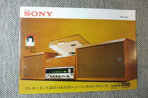 当時物 SONY ソニー ステレオ システム200 HP-201カタログ 当時物 1971年頃 時代資料 パンフレット チラシ 昭和レトロ