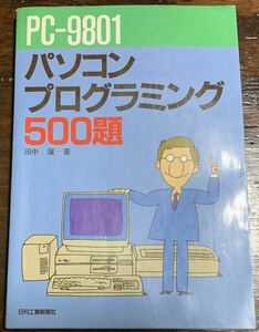 PCー9801パソコンプログラミング500題 田中 広