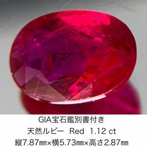 GIA宝石鑑別書付き 天然 ルビー　 Red 1.12ct 縦7.87×横5.73×高さ2.87　656Y