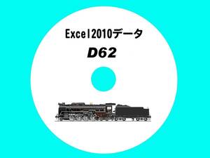 ■CD-ROM 国鉄蒸気機関車の履歴 【 D62一族 20輌の生涯 】 オリジナル編集・Excel2010データ