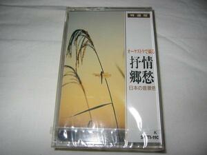 ●[カセットテープ]日本の音景色 抒情・郷愁 オーケストラ 未開