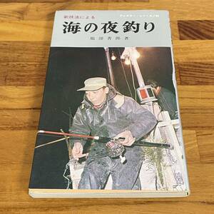 BD28【本】アングラーシリーズ　新技法による 海の夜釣り　服部善郎