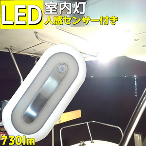 室内灯 led センサー付き 7.5W ルームランプ 730LM 人感センサー 12v 24v 4500K 船舶 船 倉庫 照明