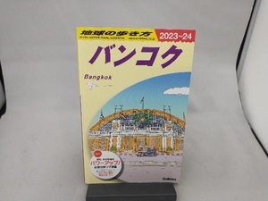 バンコク(2023~24) 地球の歩き方編集室