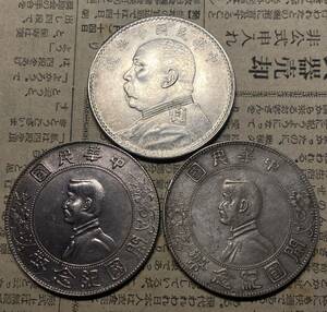 中華民国3枚銀貨まとめ　中国古銭　コイン