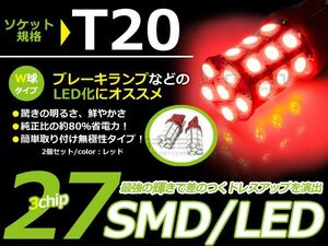 【メール便送料無料】 LEDブレーキランプ フォレスター SG5/SG9 ダブル球 レッド スバル【LEDバルブ T20 27連 W球 無極性 SMD 赤 LED球