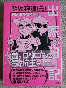 蛭児神建(元)『出家日記』角川書店　吾妻ひでお