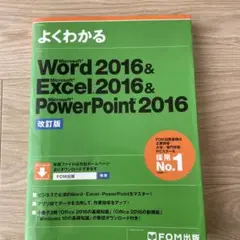 Word 2016&Excel 2016&PowerPoint 2016 改訂版