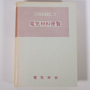 電気材料便覧 電気学会大学講座 1968 単行本 専門書 工学 電磁気学 電気電子工学 ※書込あり