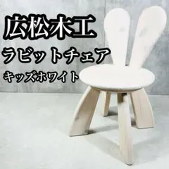 【美品】 広松木工 WF キッズ ラビットチェア