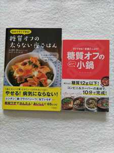 チームローカーボ2冊セット「10分ですぐできる！糖質オフの太らない夜ごはん」「すぐできる！栄養たっぷり！糖質オフのおいしい小鍋」