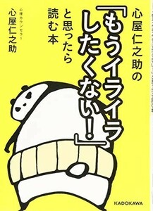 心屋仁之助のもうイライラしたくないと思ったら読む本(中経の文庫)/心屋仁之助■23082-20061-YY39