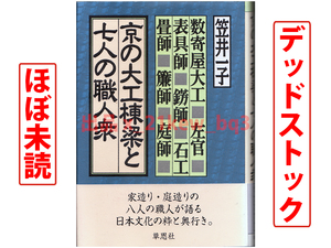 ★ほぼ未読★『京の大工棟梁と七人の職人衆』笠井一子★ハードカバー単行本★草思社★