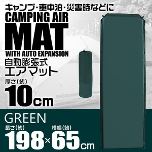 インフレーターマット エアーマット 車中泊 キャンピングマット 厚さ10cm シングル 寝袋 キャンプ マット 自動膨張式 グリーン