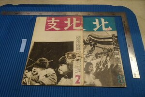 rarebookkyoto F8B-261　戦前　華北交通株式会社・　北支・雑誌　2と8　二期セット　1940年　写真が歴史である