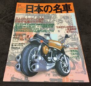 絶版オートバイ 　日本の名車　60年代後半から80年代まで