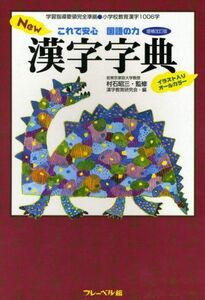 [A01569942]New漢字字典―これで安心国語の力 昭三，村石; 漢字教育研究会