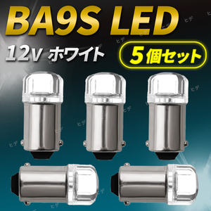 BA9S LED 5個セット 12V メーター球 インジケーター球 ホワイト 白 LEDバルブ ルームランプ ポジションランプ ナンバー灯 電球 パーツ