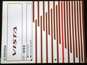 トヨタ VISTA GF-/ZZV50.50G.SV50.55.50G.55G ボデー修理書