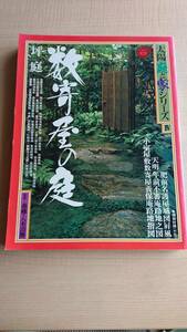 太陽庭と家シリーズ〈4〉数寄屋の庭　Ｏ468/桂離宮月波楼/堀内家路地/表千家路地裏千家路地/武者小路千家路地