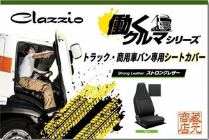 トラック・商用車バン専用シートカバー★いすゞ ISUZU フォワード ◆ 働くクルマ ストロングレザーキルト