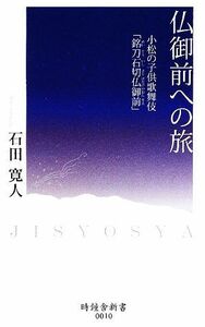 仏御前への旅 小松の子供歌舞伎「銘刀石切仏御前」 時鐘舎新書／石田寛人【著】