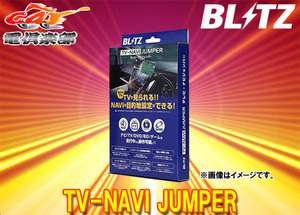 【取寄商品】BLITZブリッツNAT32レクサス10系RC300h(H26.10～H29.11)純正ナビ装着車用TVオートタイプテレビナビジャンパー