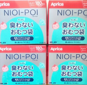 アップリカ臭わないおむつ袋　180枚 4個 セット　未使用品