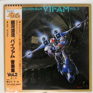 帯付き OST (渡辺俊幸)/銀河漂流「バイファム」音楽集 VOL.2/WARNER BROS. K10028 LP