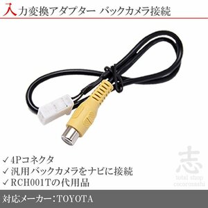 トヨタ純正 NHZN-X61G バックカメラ リアカメラ 入力変換 アダプター RCA 配線 接続 カメラ変換 RCH001T 互換