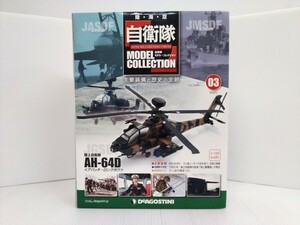 自衛隊　モデルコレクション　第3号　陸上自衛隊　アパッチ・ロングボウ　AH-64D　1/100　デアゴスティーニ　DeAGOSTINI　ミリタリー書籍