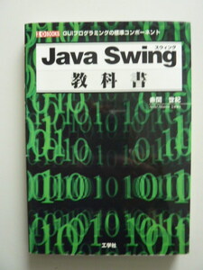 Java Swing 教科書　赤間世紀[著]　スウィング　I/O BOOKS　GUIプログラミングの標準コンポーネント