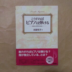 ◎こうすればピアノは弾ける　日本人の手のために　永冨和子　学研　2007年初版