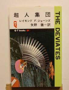 超人集団 　レイモンド F.ジョーンズ 　久保書店Q-TブックスSF 5刷