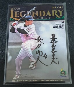 度会 博文 33/41 EPOCH 2024 東京 ヤクルト スワローズ LA-HW Legendary Autograph 直筆サイン カード 渡会 