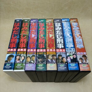 DVD-BOX 8巻セット はみだし刑事情熱系 PART1～最終章 コレクターズDVD デジタルリマスター版