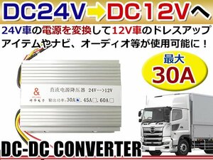 DC24V→DC12V変換 DC-DC コンバーター 出力30A デコデココンバーター/バス/トラック/ダンプ/大型車 薄型◎アルミヒートシンク採用 プロ仕様