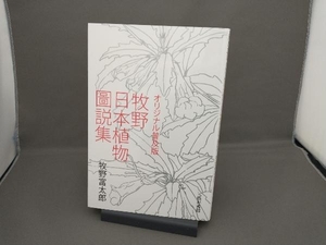 牧野日本植物圖説集 オリジナル普及版 牧野富太郎