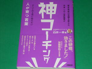 神コーチング 人が育つ言葉★若手育成の常識を変えた 日本一の二軍監督が すべての上司に伝えたい★加藤照和 社長推薦★白井 一幸★日経BP