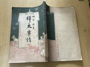 樺太事情★相沢煕 金港堂書籍 明治38年刊★長谷川伸旧蔵品 蔵書印有り