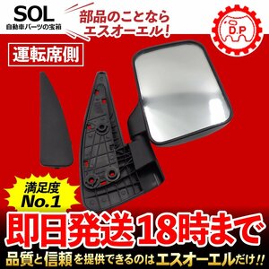 サンバー ドアミラー バックミラー 右側 運転席側 ミラー付 大東プレス工業 DI-640 スバル TT1 TT2 TV1 TV2 出荷締切18時