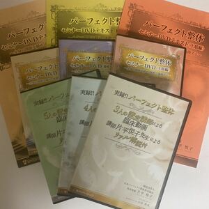 24時間内発送!整体DVD【パーフェクト整体セミナーDVD 腰痛編】【膝痛・下肢編】【上肢編】片平悦子★手技DVD 整骨 治療院 カイロベーシック