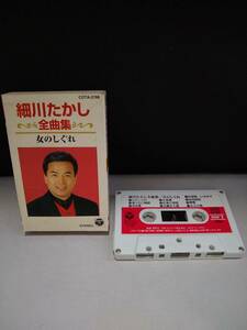 C3012　カセットテープ　【細川たかし　全曲集　女のしぐれ】