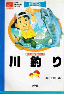 上田歩★幼児向け「驚くほど釣れる　川釣り」小学館