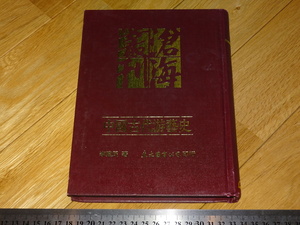 Rarebookkyoto　2F-A532　中国游戯史　李建民　台北　1993年頃　名人　名作　名品