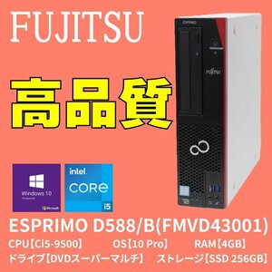【即納/動作OK】　FUJITSU ESPRIMO D588/B　Core i5 第9世代/Windows10Pro/メモリ4GB/ SSD256GB/DVDマルチ　FMVD43001