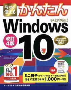 今すぐ使えるかんたん　Ｗｉｎｄｏｗｓ１０　改訂４版／技術評論社