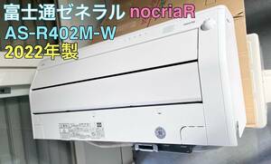 富士通ゼネラル エアコン nocria AS-R402M-W 2022年製 Fujitsu 14畳