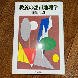 教養の都市地理学 服部銈二郎 古今書院