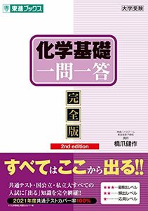 化学基礎一問一答【完全版】2nd edition (東進ブックス 大学受験 一問一答シリーズ)